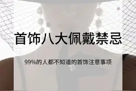 99%都不知道的首饰佩戴禁忌！看你踩坑了吗？图片