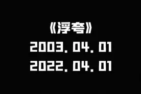 4月1日·歌词解析｜《浮夸》——其实怕被忘记图片