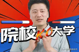 叫学院的就一定比大学“差”？分数够了就报吧，低调保存！图片