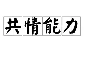 “世界上有真正的感同身受吗”“我们为什么要共情”—漫谈共情图片