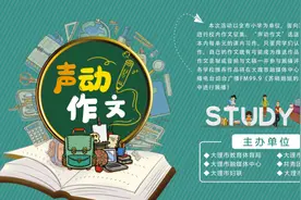 苏晓姐姐的发音盒 | “声动作文”作品系列展播——第十站图片
