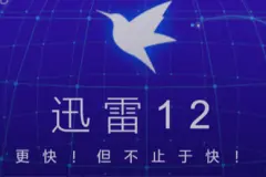 迅雷12正式版发布：流畅度、视觉风格与交互体验有所改进图片