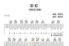 周杰伦《彩虹》吉他谱图片