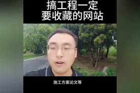 搞工程一定要收藏的五个网站！#工程人图片