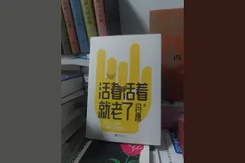 面对生活，是撅着屁股使劲儿挣呢，还是调低对生活的预期？图片