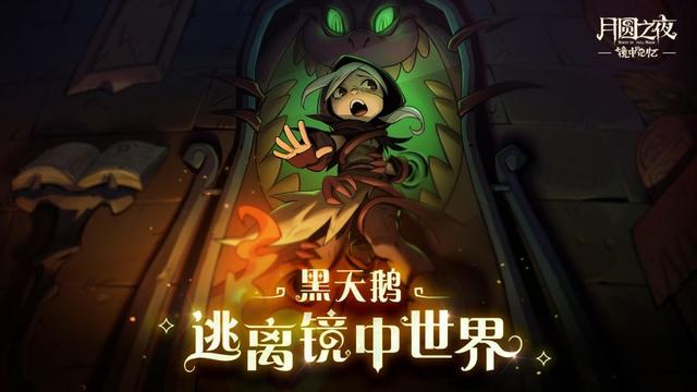 《月圆之夜》推出新版《镜中记忆》