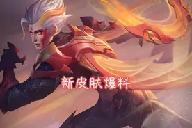 比荣耀典藏还贵的皮肤上线，赵云新皮肤巨帅，微信区低至6元图片