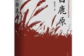 重读《白鹿原》（五）图片