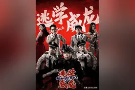 抛开周星驰再看《新逃学威龙》，也没那么差，有不少“意外之喜”图片