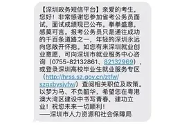 后续来了！考公落榜，他却收到了报考单位的短信……图片