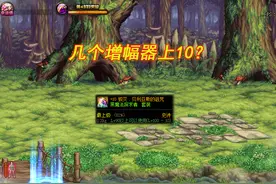 DNF：千万次模拟下，白嫖1件红10需要几个增幅器？欧皇有参考了图片