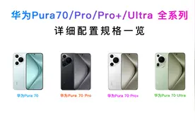 一图看懂华为Pura 70全系列如何选？详细配置参数对比！图片