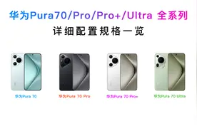 一图看懂华为Pura 70全系列如何选？详细配置参数对比！图片