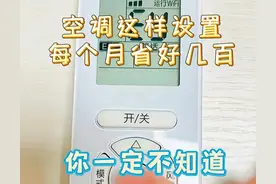 分享14个生活小妙招，空调这样设置每个月能省好几百，你知道吗图片