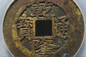 价值千元的乾隆通宝宝浙局好版别，乾隆通宝宝浙局毛笔体阔缘！图片