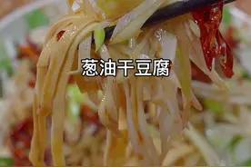 在我们东北请客吃饭几乎是桌桌必点的#葱油干豆腐，不仅便宜而且非常下酒#家常做法#干豆腐视频封面