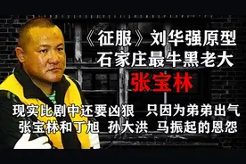 1999年河北黑老大张宝林：《征服》刘华强原型，真人比剧中更凶残图片