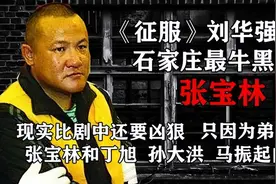 1999年河北黑老大张宝林：《征服》刘华强原型，真人比剧中更凶残图片