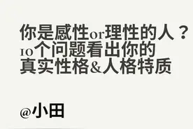 你是感性or理性的人？10个问题看出你的真实性格&人格特质图片