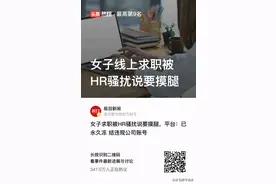 女子线上求职被HR骚扰说要摸腿图片