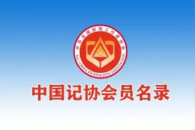 4家新闻单位入会，“记者之家”再添新成员（附中国记协217家会员名录）图片