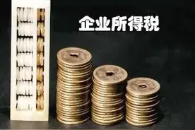 快收藏！这九类收入无需征收企业所得税图片