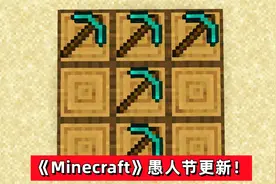 《Minecraft》23年的愚人节更新，Mojang会玩点什么花样？图片