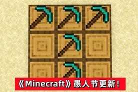 《Minecraft》23年的愚人节更新，Mojang会玩点什么花样？图片