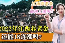 养老金迎来十八连涨，江西公布养老金调整方案了么？今年怎么涨？图片