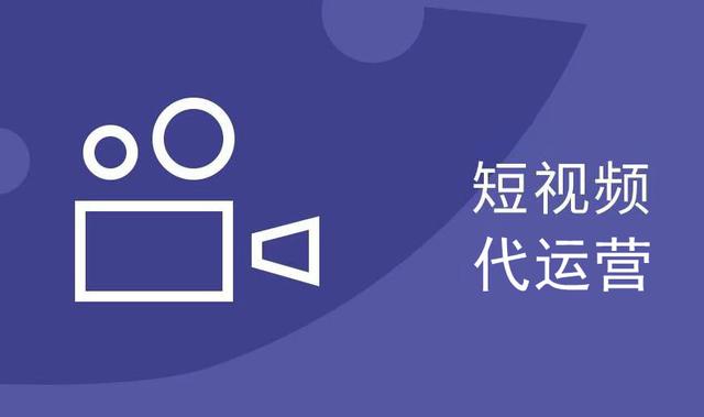 短视频代运营做什么?