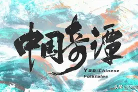 深度解析，隐藏彩蛋，《中国奇谭》究竟藏了多少传统文化？（一）图片