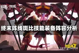 终末阵线斑比怎么样 斑比技能装备阵容搭配分析图片