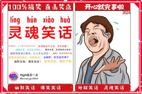 笑不活了，10则经典笑话秀逗得让人笑出泪花！图片