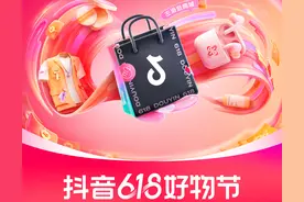 抖音电商开启618预售，尾款支付可叠加满减、消费券等多重优惠图片