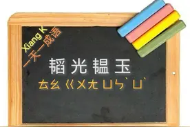 一天一成语:韬光韫玉图片
