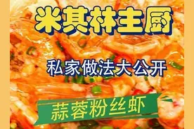 米其林品质的蒜蓉粉丝虾做法大公开图片