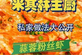 米其林品质的蒜蓉粉丝虾做法大公开图片
