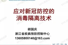 课件-应对新冠防控的消毒隔离技术图片