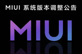 小米宣布MIUI系统重大调整！取消稳定版和开发版内测图片