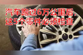 汽车跑过6万公里后，这5个零件必须检查，能让车子多开几年图片