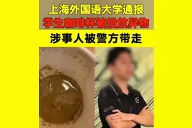 男生向女生杯中投放“异物”，其身份还是班长，上外作出回应图片