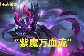 王者荣耀：“紫魔万血流”宫本成热门上分新套路，胜率突破59%图片