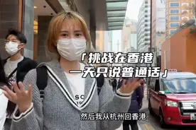 在香港只说普通话，你会被翻多少白眼？图片