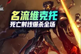 云顶狂暴上分阵容：名流维克托 死亡射线 爆杀全场图片