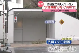 东京要消灭女厕所？不少公厕只分男厕和共用厕所，民众炸锅了图片