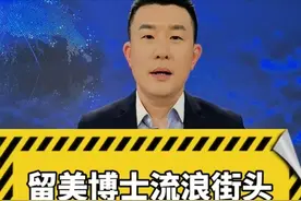 直播微视评：留美博士流浪街头，何处是归宿图片