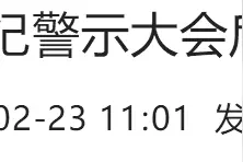警示大会后，又有5人主动投案图片