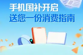 手机国补开启！这样领→图片