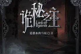 网文里西方玄幻类小说巅峰之作《诡秘之主》，强推！图片