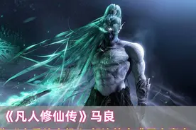 《凡人》马良：横扫三大陆堪称大乘绞肉机，却让韩立成了大赢家图片